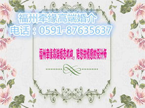福州婚介公司牽緣淺析福州離異征婚,福州征婚前應(yīng)做的準(zhǔn)備